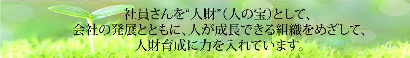 社員さんを人財人の宝として、