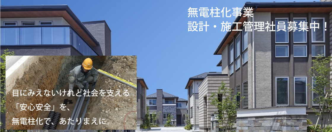 無電柱化設計・施工管理社員募集中