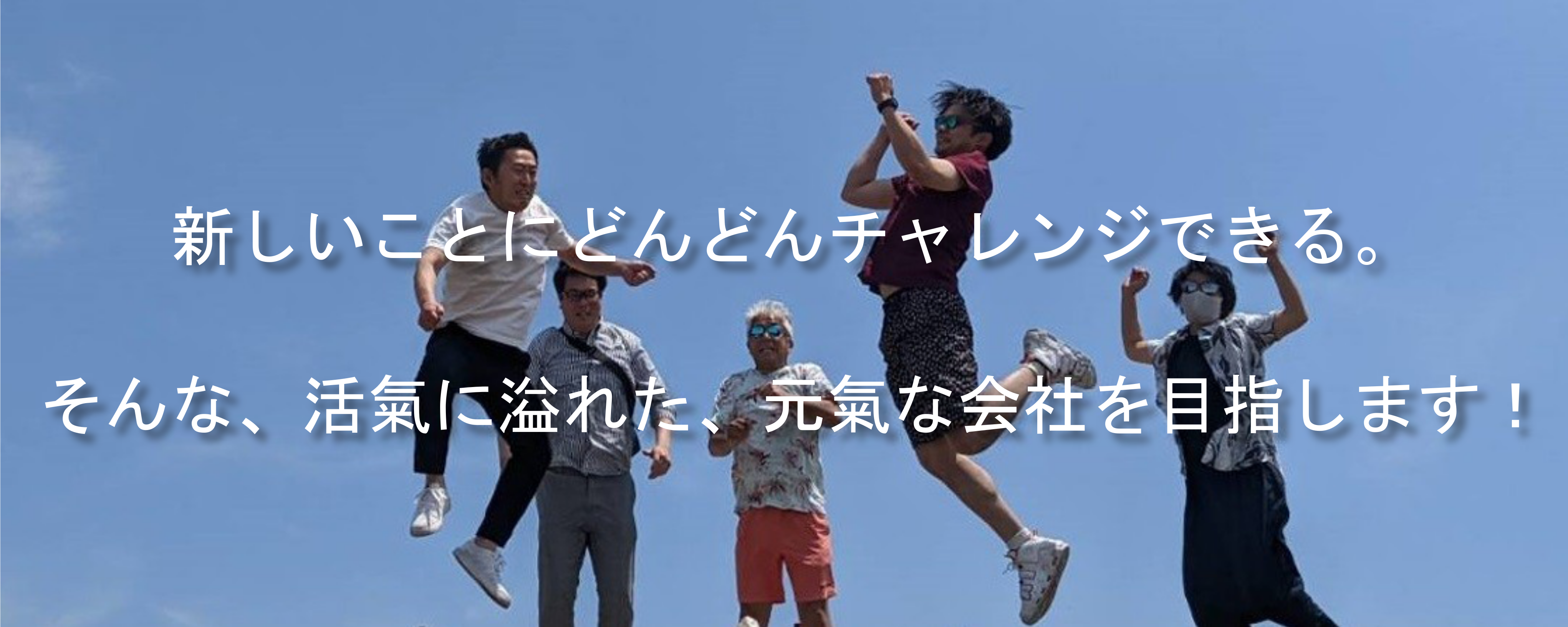 新しいことにどんどんチャレンジできる